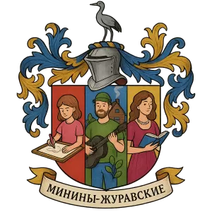 Герб семьи Минины-Журавские