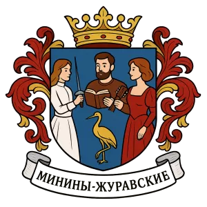 Герб семьи Минины-Журавские