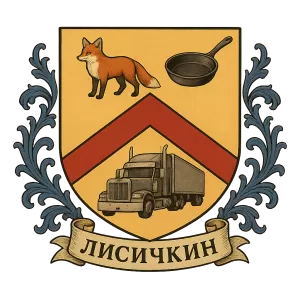 Герб семьи Лисичкин