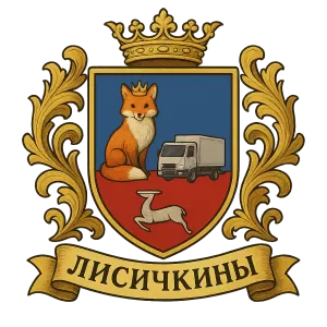 Гербы семьи Лисичкин