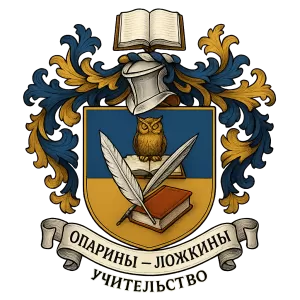 Герб семьи Опарины – Ложкины