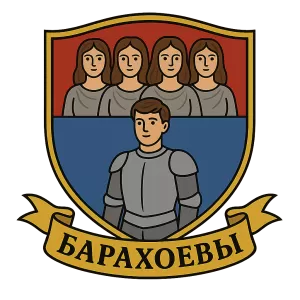Герб семьи Барахоевы