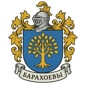 Гербы семьи Барахоевы