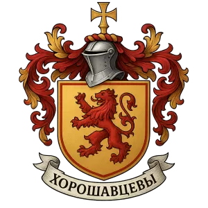 Гербы семьи Хорошавцева