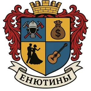 Гербы семьи Енютины