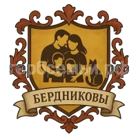 Герб семьи Бердников
