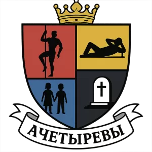 Гербы семьи АЧетыревы