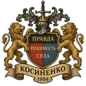 Герб семьи Косиненко 1994