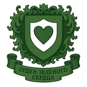 Гербы семьи Орден зелёного сердца