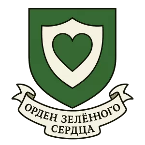 Герб семьи Орден зелёного сердца