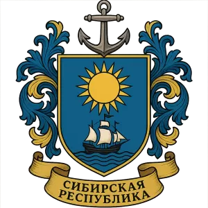 Гербы семьи Сибирская республика