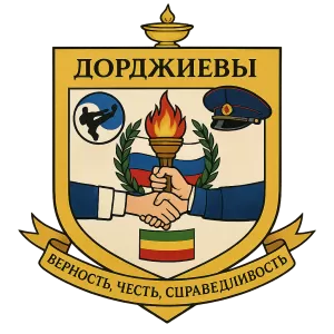 Герб семьи Дорджиевы