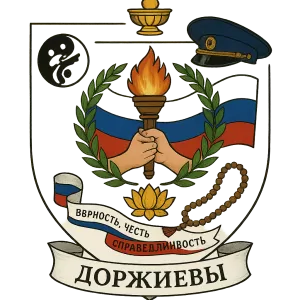 Герб семьи Дорджиевы