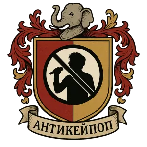 Гербы семьи антикейпоп