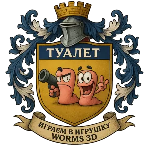 Гербы семьи Туалет Children