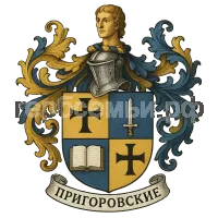 Герб семьи Пригоровские