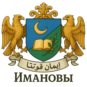 Гербы семьи Имановы