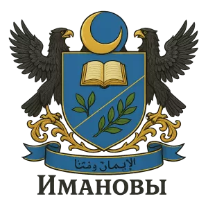Герб семьи Имановы