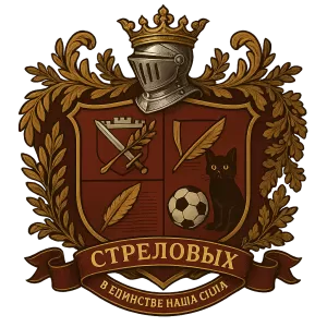 Гербы семьи Семья Стреловых