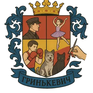 Герб семьи Гринькевич