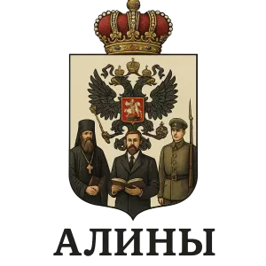 Герб семьи Алины