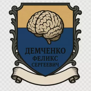 Герб семьи Демченко Феликс Сергеевич