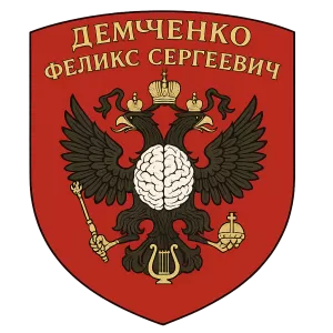Гербы семьи Демченко Феликс Сергеевич