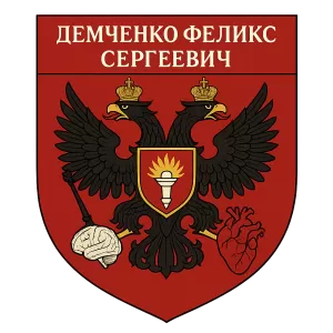 Герб семьи Демченко Феликс Сергеевич