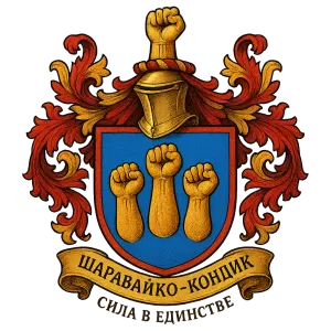 Герб семьи Шарабайко Кондик