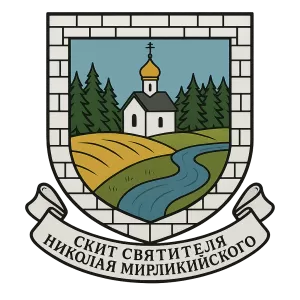 Герб семьи Скит Святителя Николая Мирликийского