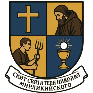 Гербы семьи Скит Святителя Николая Мирликийского