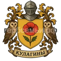 Герб семьи Кулагины