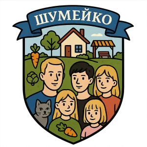 Герб семьи Шумейко