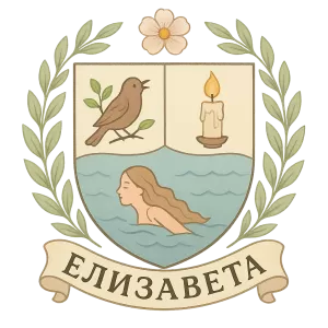 Герб семьи Елизавета