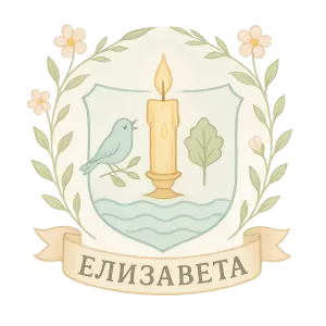 Герб семьи Елизавета