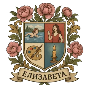 Герб семьи Елизавета
