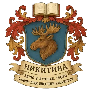 Герб семьи Никитина