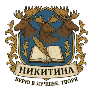 Герб семьи Никитина
