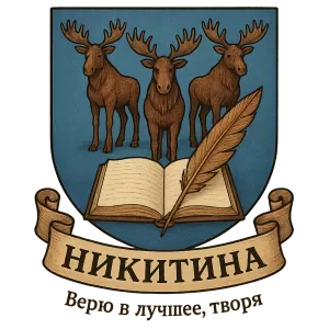 Герб семьи Никитина