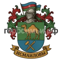 Герб семьи Исмаиловы