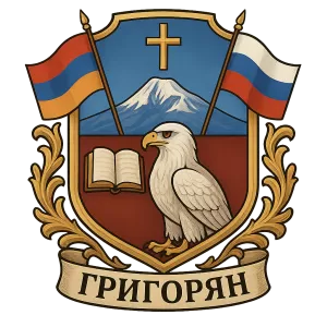 Герб семьи Григорян