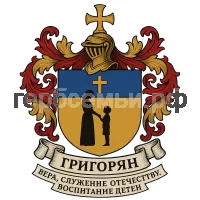 Герб семьи Григорян