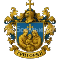 Гербы семьи Григорян