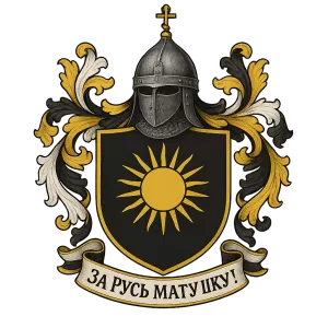 Герб семьи За Русь Матушку!