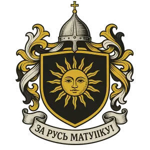 Герб семьи За Русь Матушку!