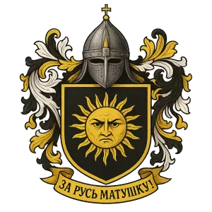 Герб семьи За Русь Матушку!