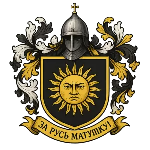 Герб семьи За Русь Матушку!