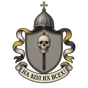 Герб семьи На Кол их Всех!