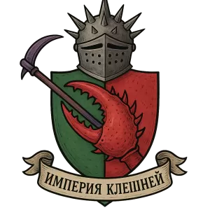 Герб семьи Империя Клешней