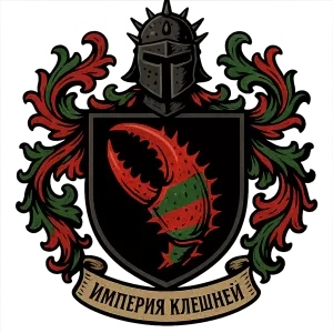 Герб семьи Империя Клешней